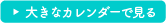 大きなカレンダーで見る