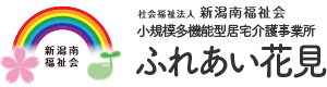 小規模多機能型居宅介護事業所ふれあい花見