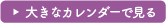 大きなカレンダーで見る