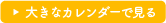 大きなカレンダーで見る