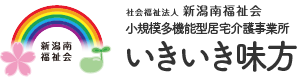 小規模多機能型居宅介護事業所いきいき味方