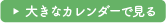 大きなカレンダーで見る