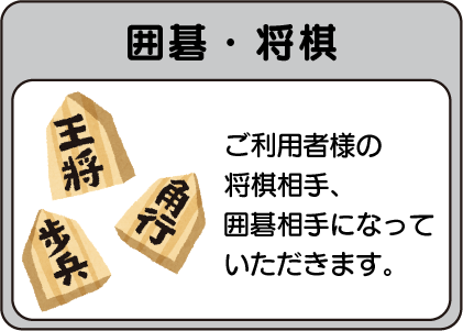 囲碁・将棋