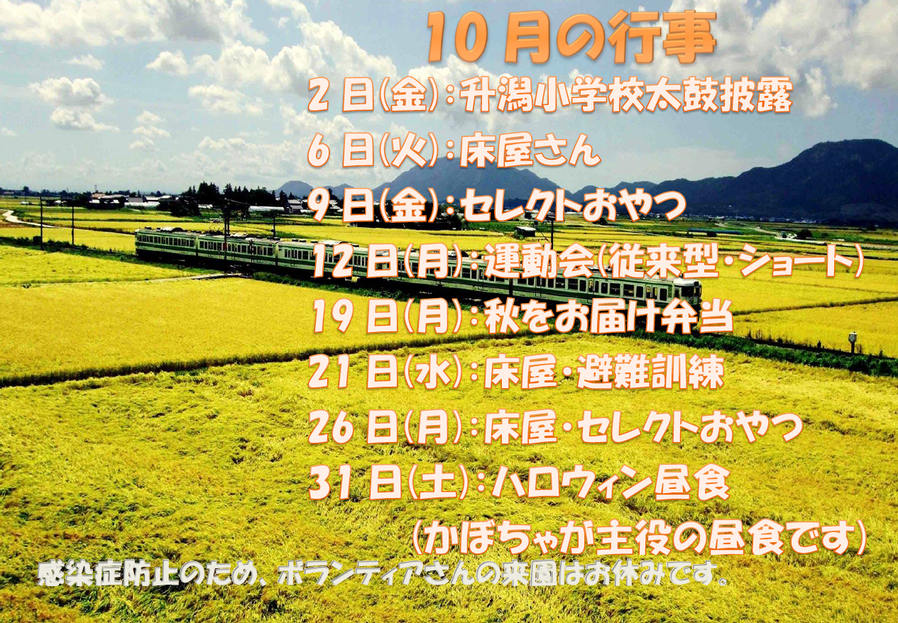 10月の行事予定