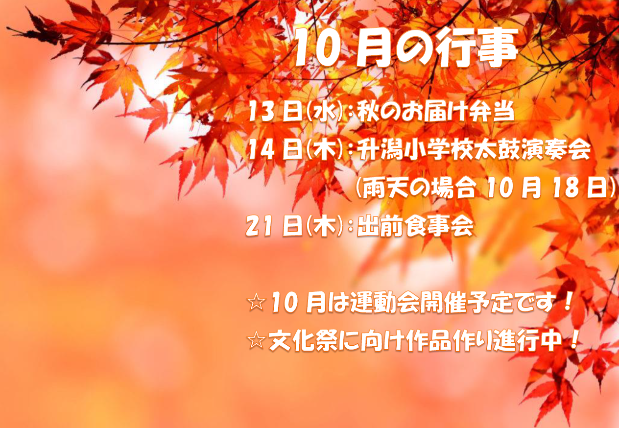 10月行事予定