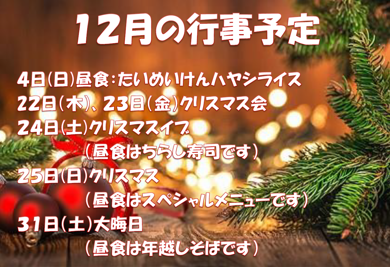 12月行事予定