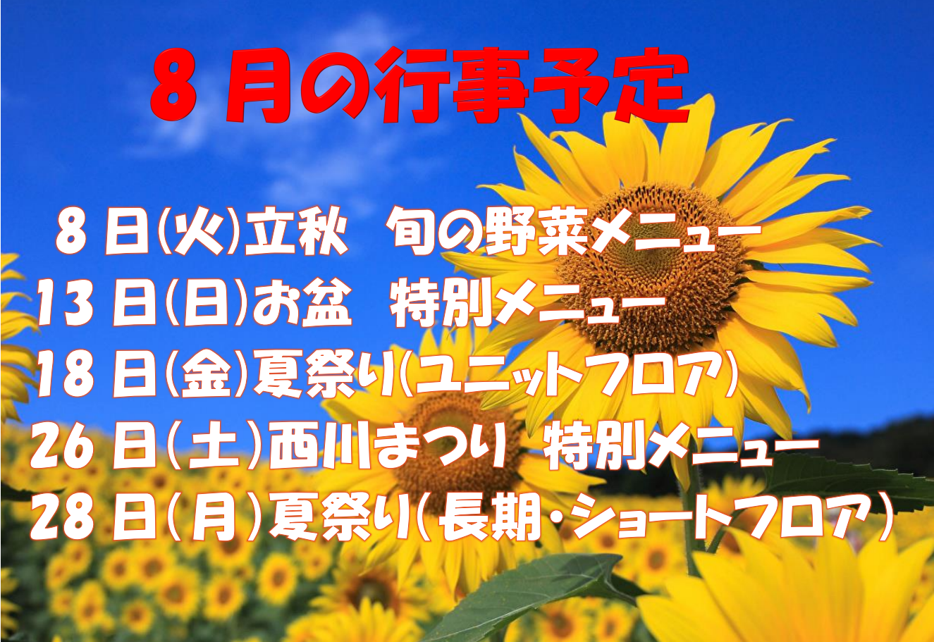 8月行事予定