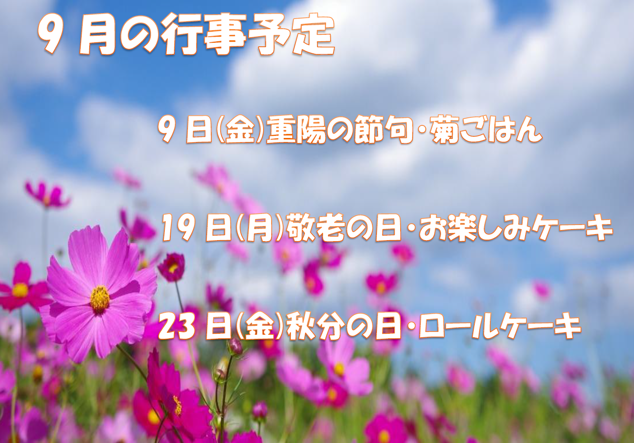 9月の行事予定