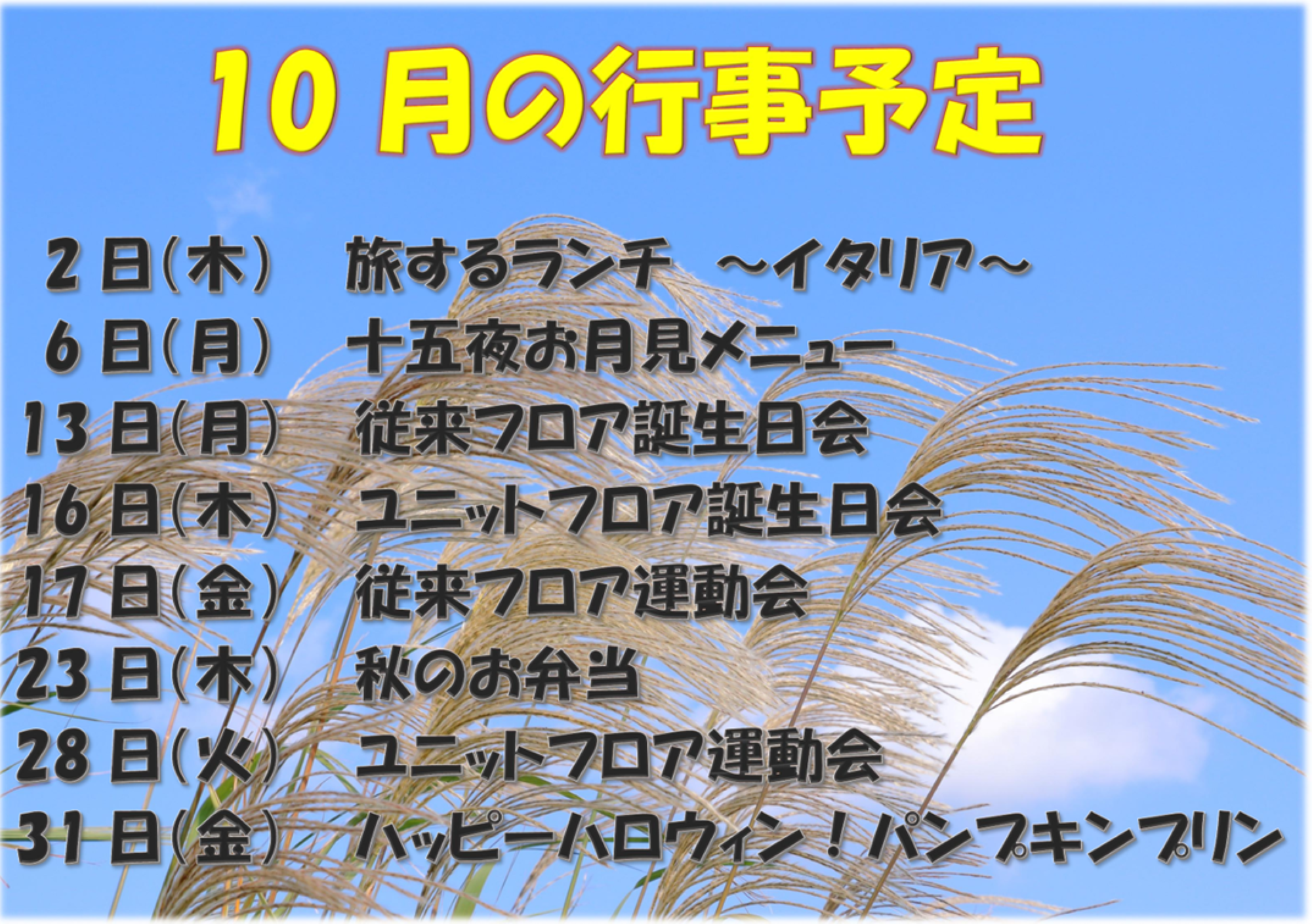 令和7年10月行事予定