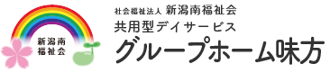 共用型デイサービスグループホーム味方